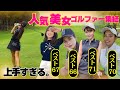 【美女ゴルファー】可愛いだけじゃないゴルフの実力エグいです、