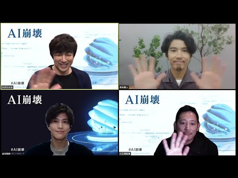 大沢たかお 賀来賢人 岩田剛典 入江悠監督がリモートでトーク 映画 Ai崩壊 Dvdリリース記念トークライブ Youtube 大沢たかお 賀来賢人 岩田剛典 入江悠監督がリモートでトーク 映画 Ai崩壊 Dvdリリース記念トークライブ Youtube