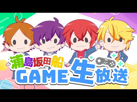 浦島坂田船 ゲーラバ ゲームラバスト うらたぬき 志麻 あほの坂田 センラ 浦島坂田船 ゲーラバ ゲームラバスト うらたぬき 志麻 あほの