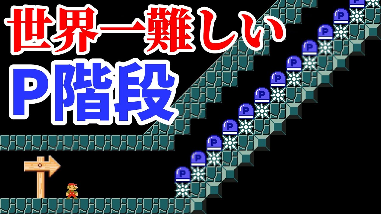 ジャンプの隙間が2マスしかないPジャンコースがムズ過ぎるwww 『マリオ