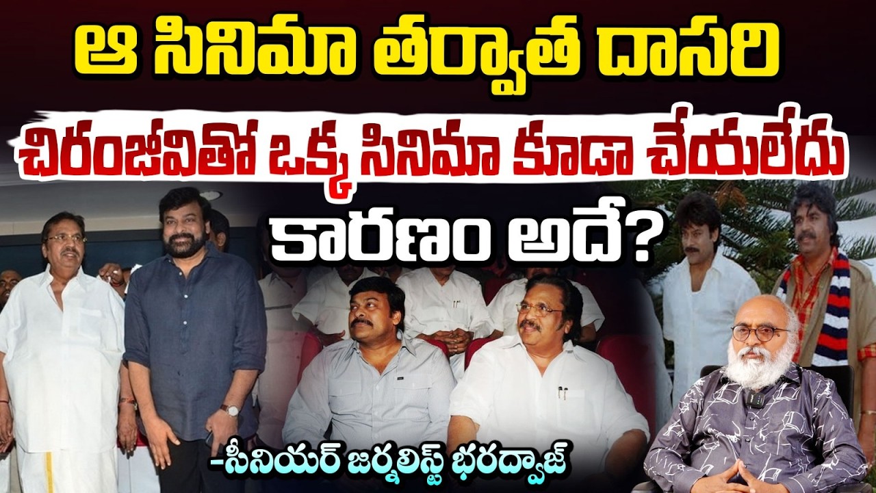 ఆ సినిమా తర్వాత చిరంజీవితో దాసరి ఒక్క సినిమా చేయలేదు! | Journalist Bharadwaj | chiranjeevi | dasari