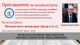 "Молодое вино и ветхие мехи" (Матф.9:14-17)