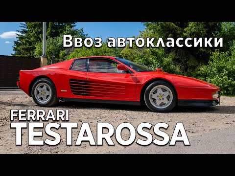 Ferrari Testarossa: покупка, ввоз и оформление