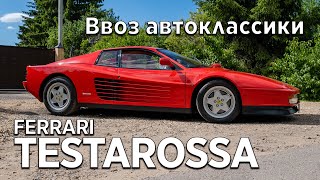 Ferrari Testarossa: покупка, ввоз и оформление