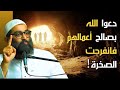 قصة الثلاثة في الغار كيف تنقذك الطاعات في لحظة الشدة الشيخ أمجد سمير