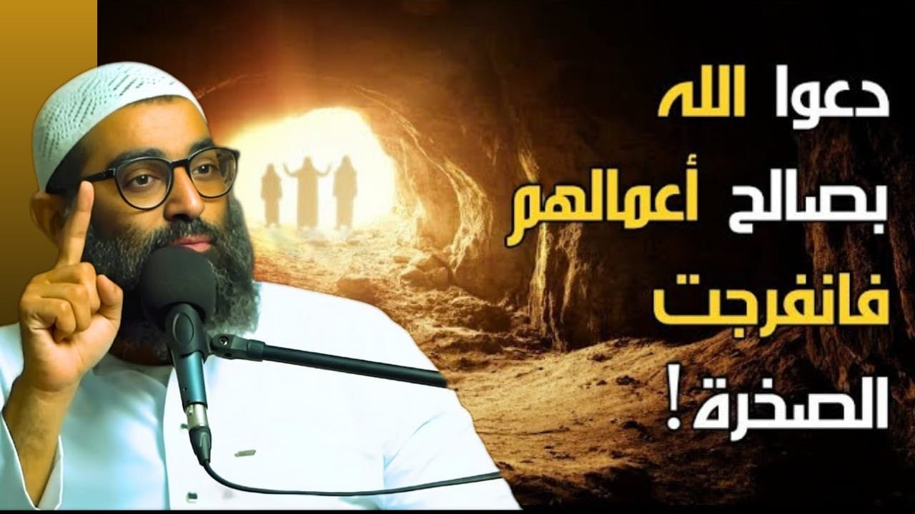 قصة الثلاثة في الغار: كيف تنقذك الطاعات في لحظة الشدة؟ – الشيخ أمجد سمير