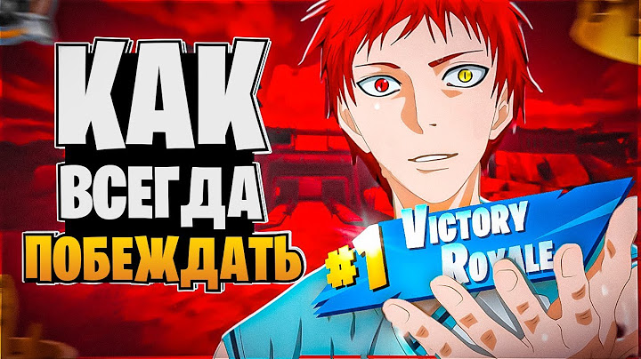 КАК ВСЕГДА ПОБЕЖДАТЬ И ПЕРЕСТАТЬ ОШИБАТЬСЯ В ФОРТНАЙТ. ПОЧЕМУ НЕТ ПРОГРЕССА В ИГРЕ? КАК ЛУЧШЕ ИГРАТЬ