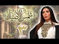 مسلسل شمس الأصيل الحلقة 3 الثالثة بطولة عبير شمس الدين