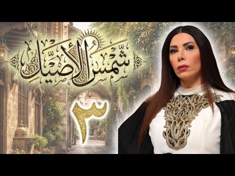 الحلقة 3