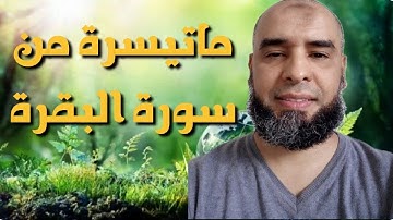 ماتيسرة من سورة البقرة القارئ عمر إبن إبراهيم