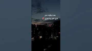 بعدت وقولت مش فارق نكمل ولا نتفارق استوريهات واتس حالات واتس لايك تصميمي ترند استوريات فولو 