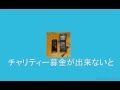 NPO法人 君に愛をこめて②　詐欺師を最後におちょくってみた