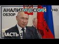 О болезненном интервью Путина. Аналитический обзор с Валерием Соловьем #40 (часть 1)