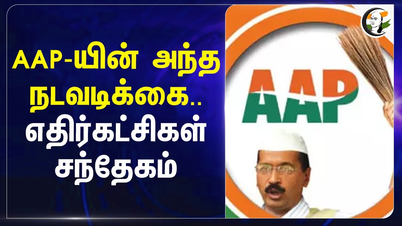 AAP-யின் அந்த Action..எதிர்கட்சிகள் Doubt | Delhi | Punjab | Drugs | Central Govt | Bhagwant Mann