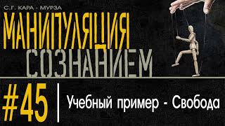 (45) Учебный пример - Свобода. Манипуляция Сознанием / С.Г. Кара-Мурза /