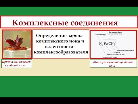 Комплексные соединения. Определяем заряд комплексного иона и валентность комплексообразователя.