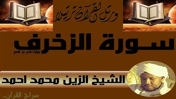 الشيخ الزين محمد احمد سورة الزخرف