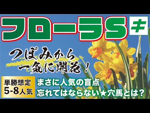 フローラステークス 2022 【予想】まさに人気の盲点！オークスまで見据えたい「開花寸前の★あの馬」とは？