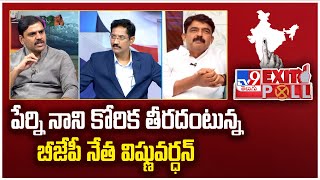 Exit Poll 2024 : పేర్ని నాని కోరిక తీరదంటున్న బీజేపీ నేత విష్ణువర్ధన్ | AP Exit Poll - TV9