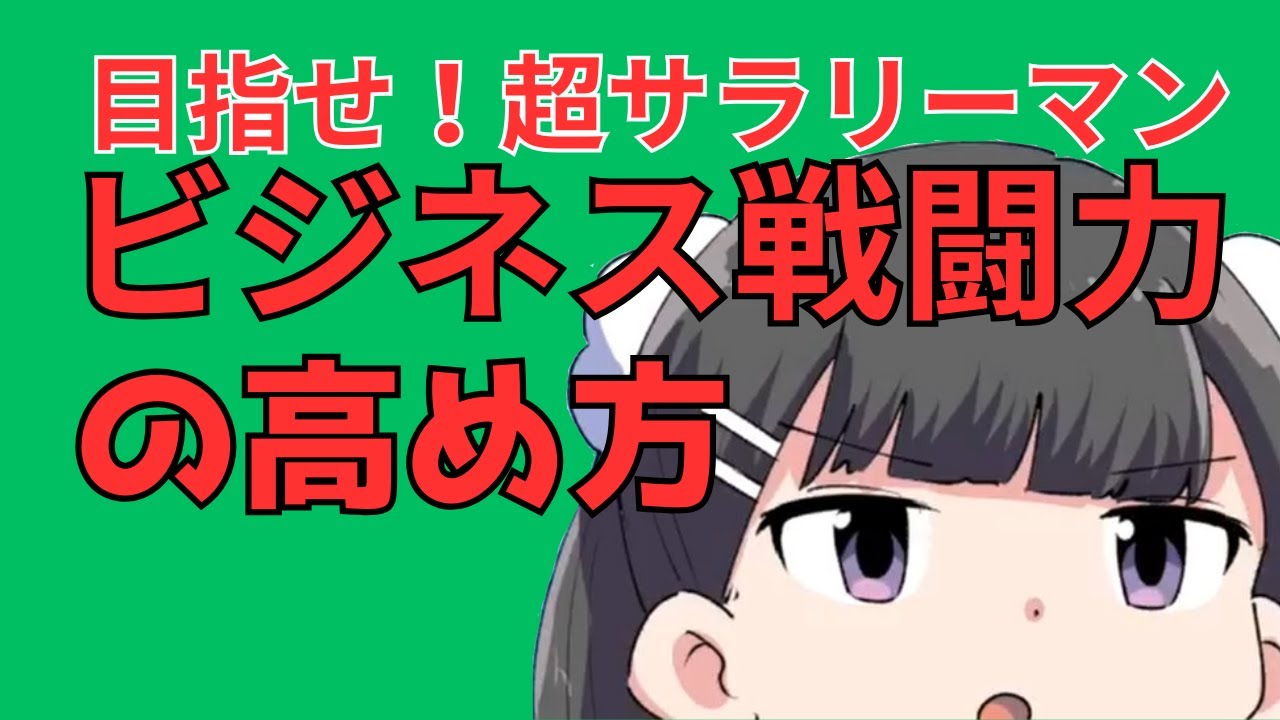ビジネス戦闘力の高め方 YouTube