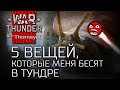 5 вещей, которые меня бесят в War Thunder