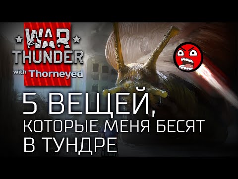 Видео: 5 вещей, которые меня бесят в War Thunder