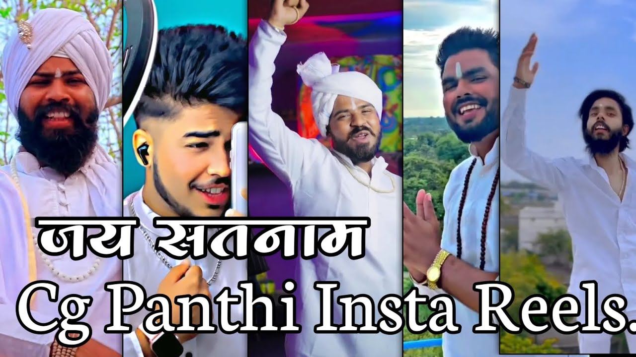 Cg Panthi Song || सीजी शॉर्ट वीडियो || Insta Reels || जय सतनाम 🙏🏳️