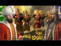 نبرد اتلوق بلی سلطان محمد فاتح در مقابل اوزون حسن آق قویونلو