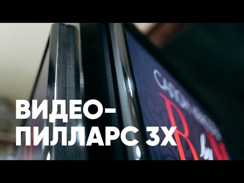 Новинка в рекламном бизнесе | Видеопилларс 3X | Видеостойка