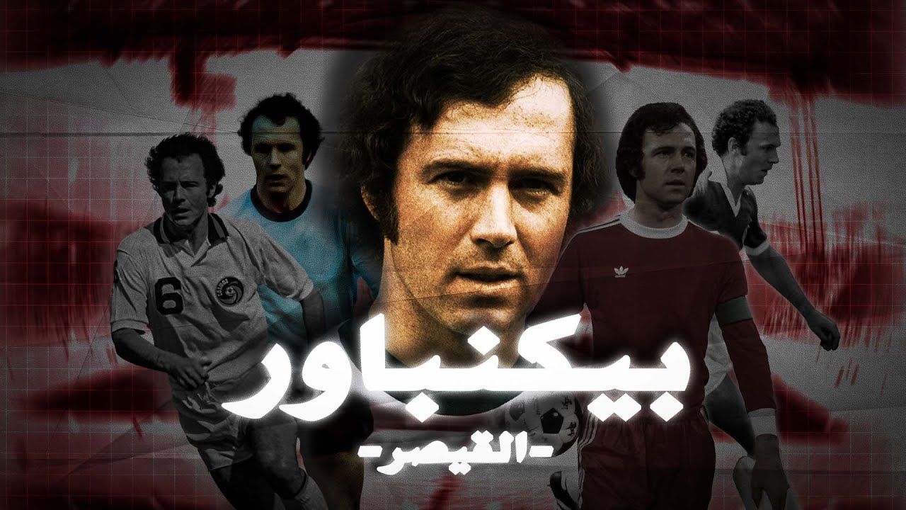 فرانز بيكنباور القيصر والرجل الوحيد الذي ختم كرة القدم وأحد أساطير الكرة ونادي بايرن ميونيخ والمانيا
