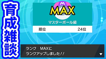 تحميل 最速でマスターボール級になる生放送 Mp4 Mp3