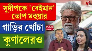 Sudip Bandyopadhyay | Kunal Ghosh | Mahua Moitra | সুদীপকে 'বেইমান' তোপ মহুয়ার, গাড়ির খোঁচা কুণালেরও