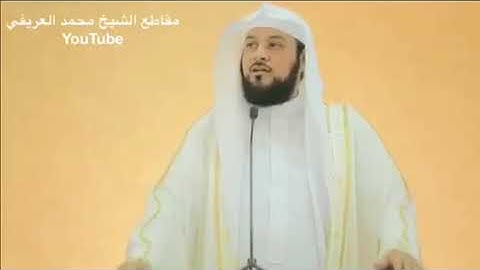 د العريفي قصة الوليد بن عقبة في سورة الحجرات