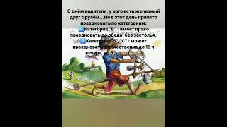 С днём водителя! ✊🏽😅