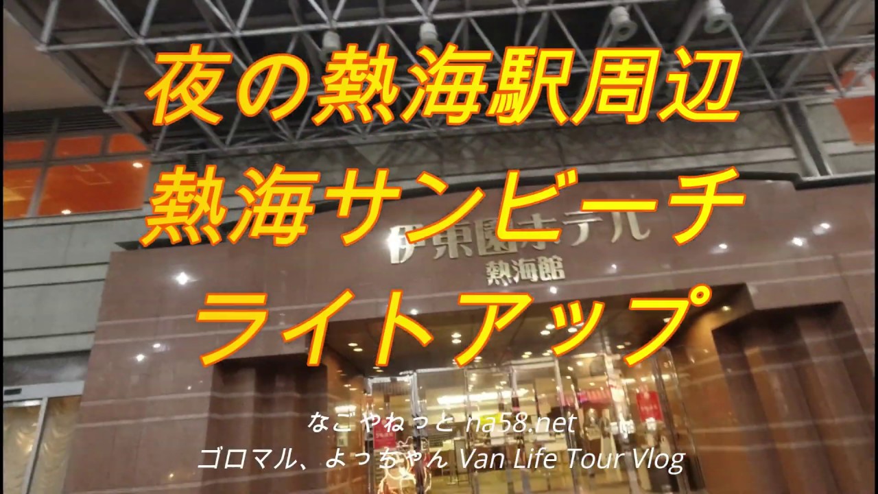夜の熱海散歩 熱海サンビーチライトアップ 駅前紹介atami Youtube