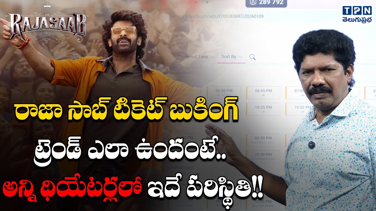 రాజా సాబ్ టికెట్ బుకింగ్ ట్రెండ్ ఎలా ఉందంటే..| The Raja Saab Ticket ...