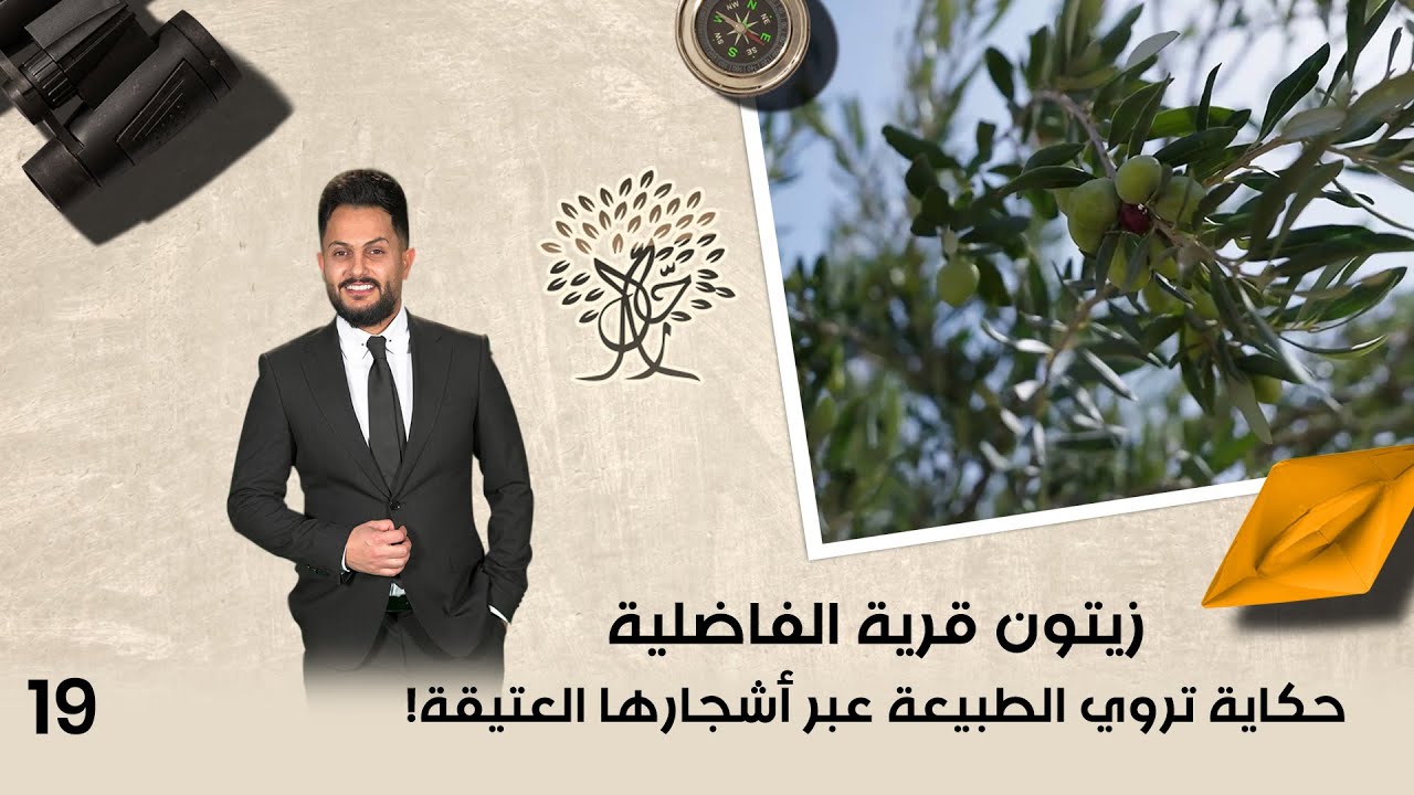 زيتون قرية الفاضلية... حكاية تروي الطبيعة عبر أشجارها العتيقة! - رحال م٦ - الحلقة ١٩