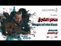 La magie de lest     concert  paris mohamed alghoom