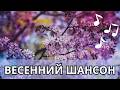 Песни от которых вы будете светиться счастьем весенний шансон заряд позитива на весь день Песни от которых вы будете светиться счастьем весенний шансон заряд позитива на весь день
