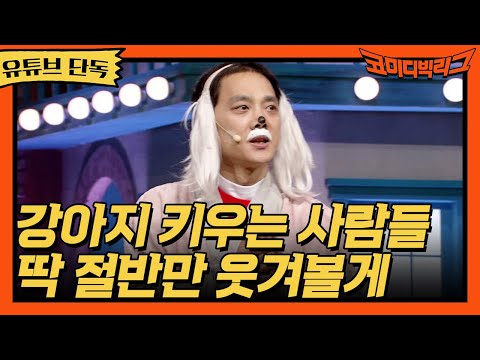 ★유튜브 <strong>단독</strong>★ <strong>강아지</strong> 키우는 사람들 딱 절반만 웃겨볼게 #코미디빅리그