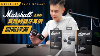 哥聽的 是態度！Marshall 全系列真無線藍牙耳機 / S3E115