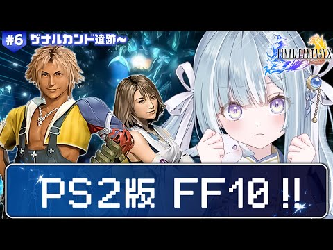 ☾ ໋〖 PS2版 FF10 〗シリーズ最高傑作と名高い神ゲー .ᐟ.ᐟ🗡ファイナルファンタジーX #6〖 天羽衣┊ななしいんく 〗