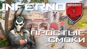 ГАЙД по смокам на ИНФЕРНО / САМЫЕ ПРОСТЫЕ СМОКИ В КС2 / de_inferno CS2