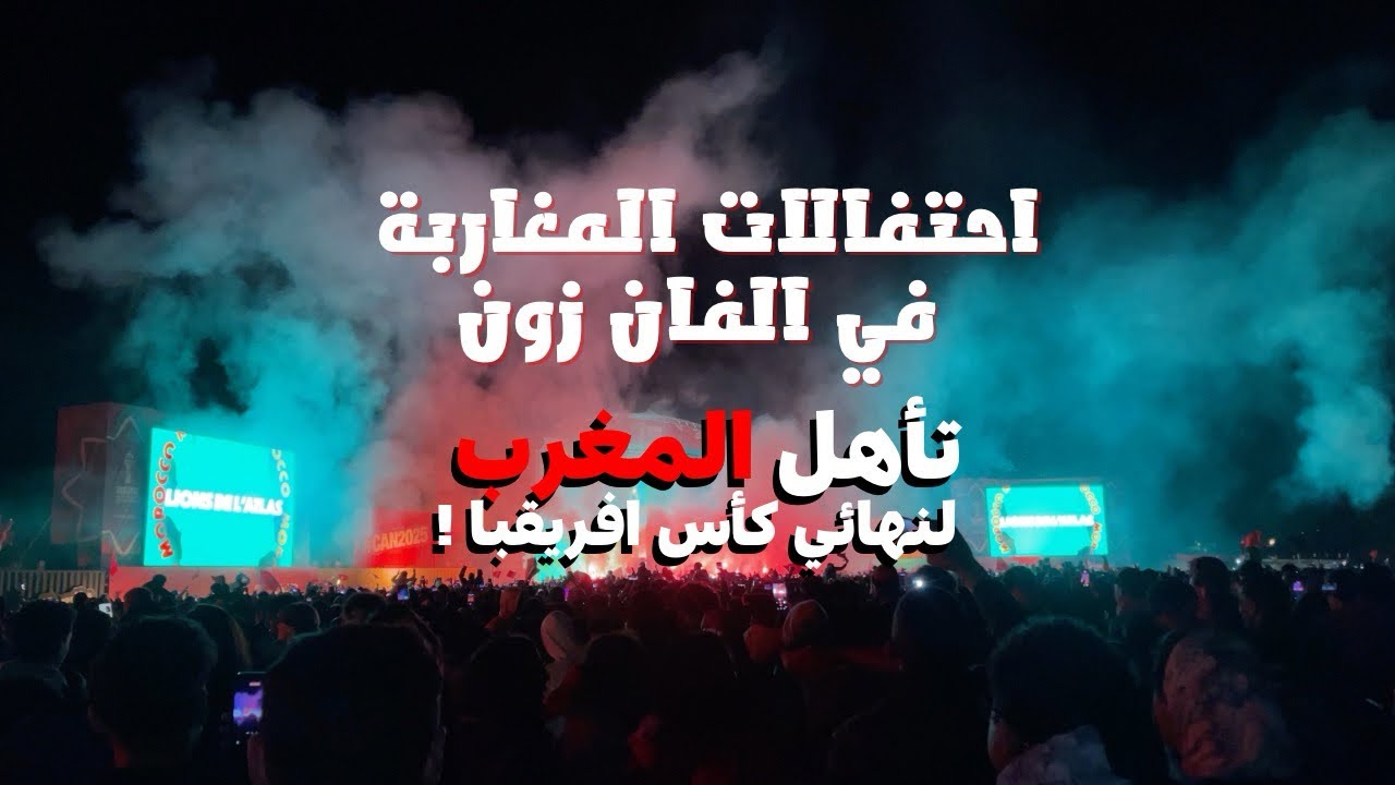 المغرب إلى نهائي كأس إفريقيا 🇲🇦🇲🇦 احتفالات الفان زون قبل و بعد الماتش 💃🎊 مراكش