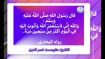 { فَقُلۡتُ ٱسۡتَغۡفِرُواْ رَبَّكُمۡ إِنَّهُۥ كَانَ غَفَّارٗا} - القارئ هلويست نصر الدين نوح