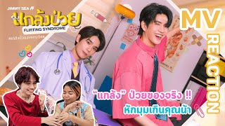 [Reaction] MV แกล้งป่วย (Flirting Syndrome) - Jimmy, Sea | ตั้งวงแชร์