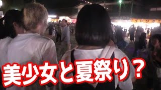くじびき目当てで夏祭り行ったら美少女に囲まれて最後に痛い目見た…