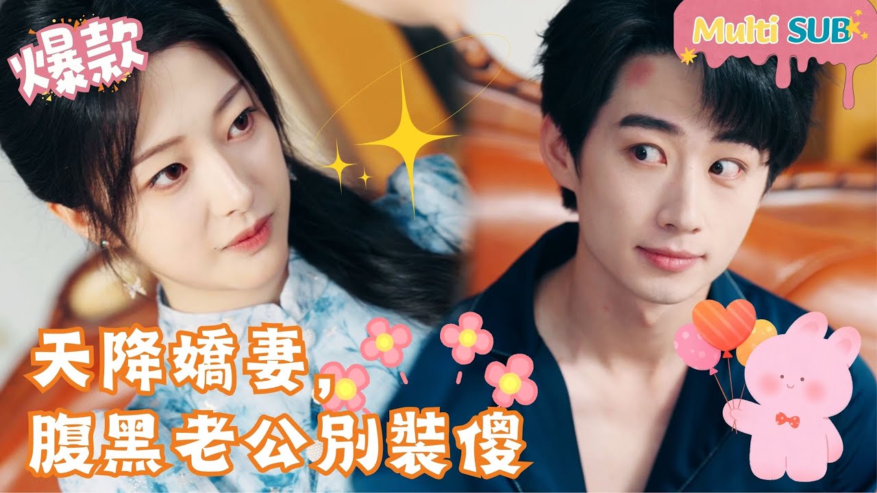 豪门傻子老公的秘密：甜宠逆袭短剧