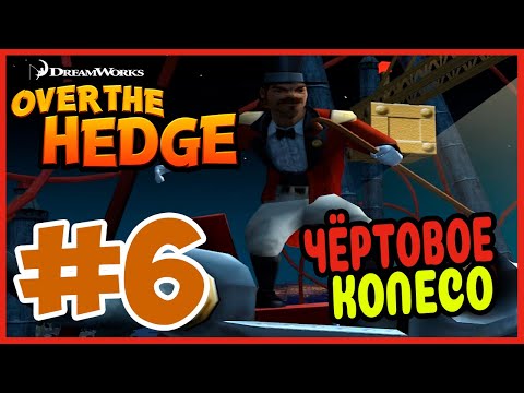 Прохождение Over the hedge. ПАРК АТТРАКЦИОНОВ. #6