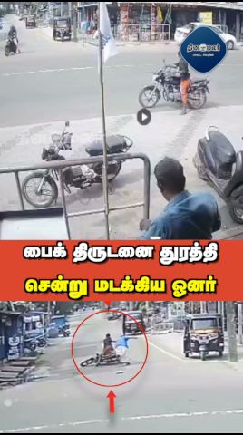 பைக் திருடனை துரத்தி சென்று மடக்கிய ஓனர்
